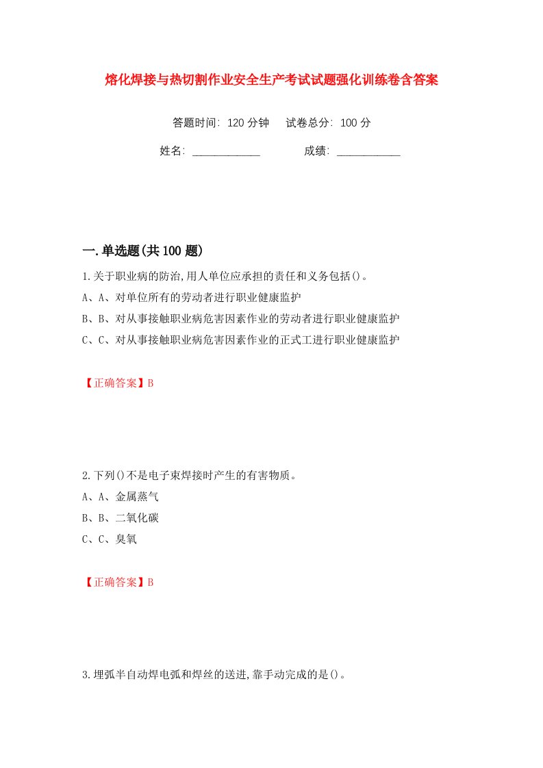 熔化焊接与热切割作业安全生产考试试题强化训练卷含答案第89卷