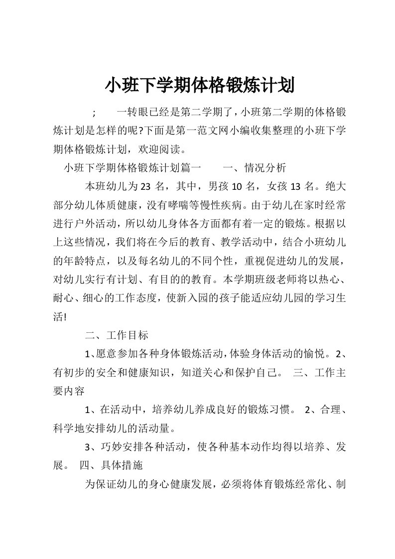 小班下学期体格锻炼计划