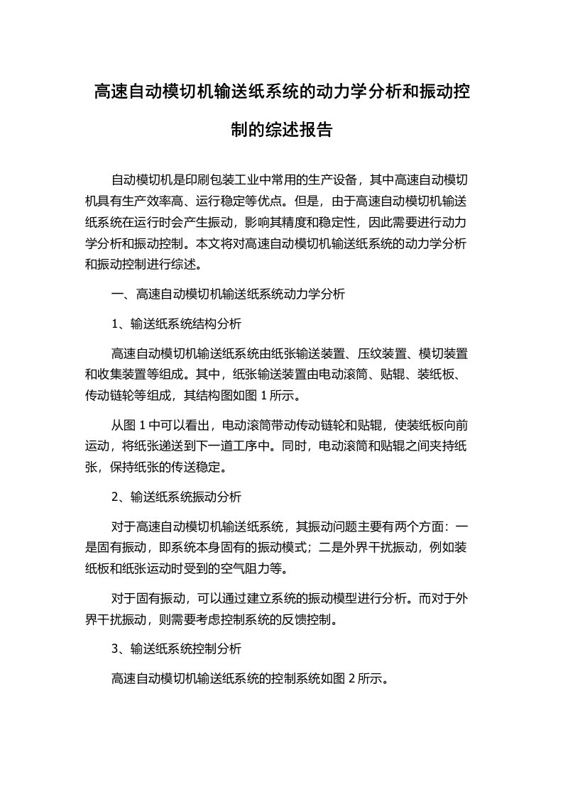 高速自动模切机输送纸系统的动力学分析和振动控制的综述报告