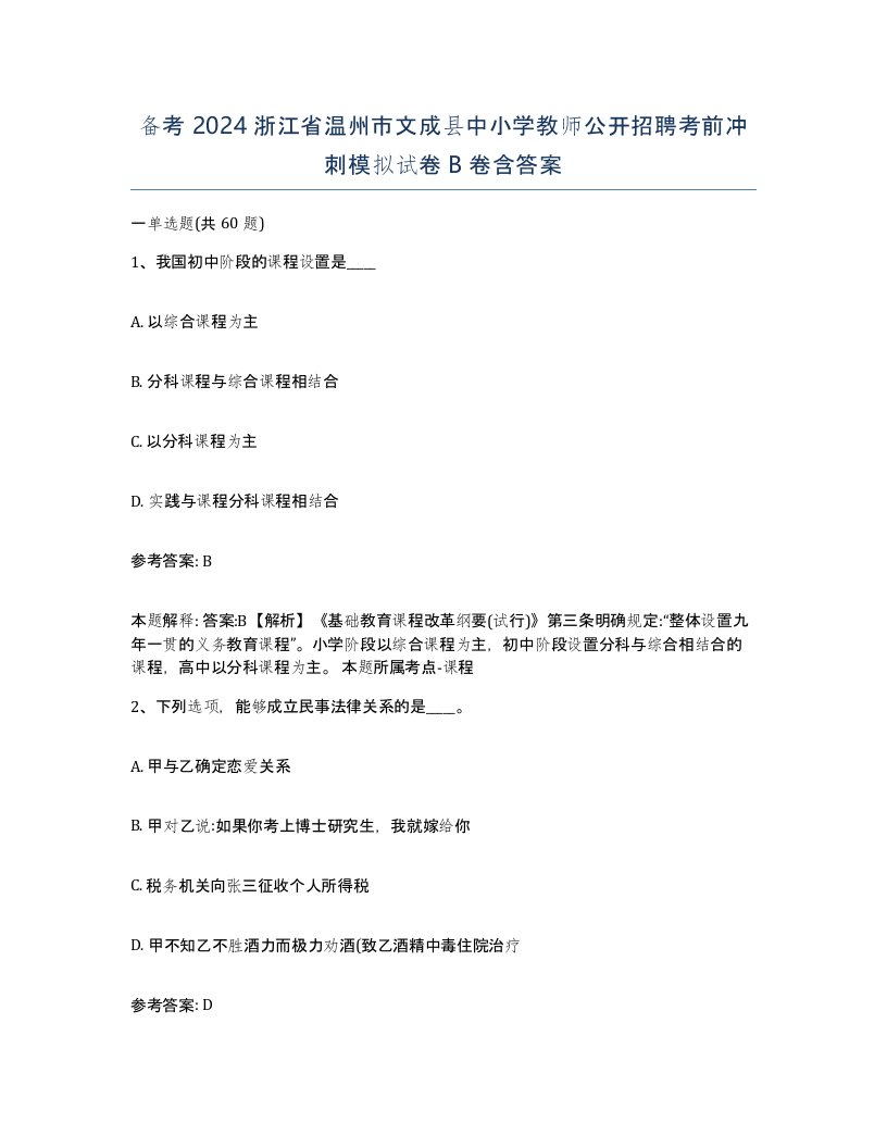 备考2024浙江省温州市文成县中小学教师公开招聘考前冲刺模拟试卷B卷含答案