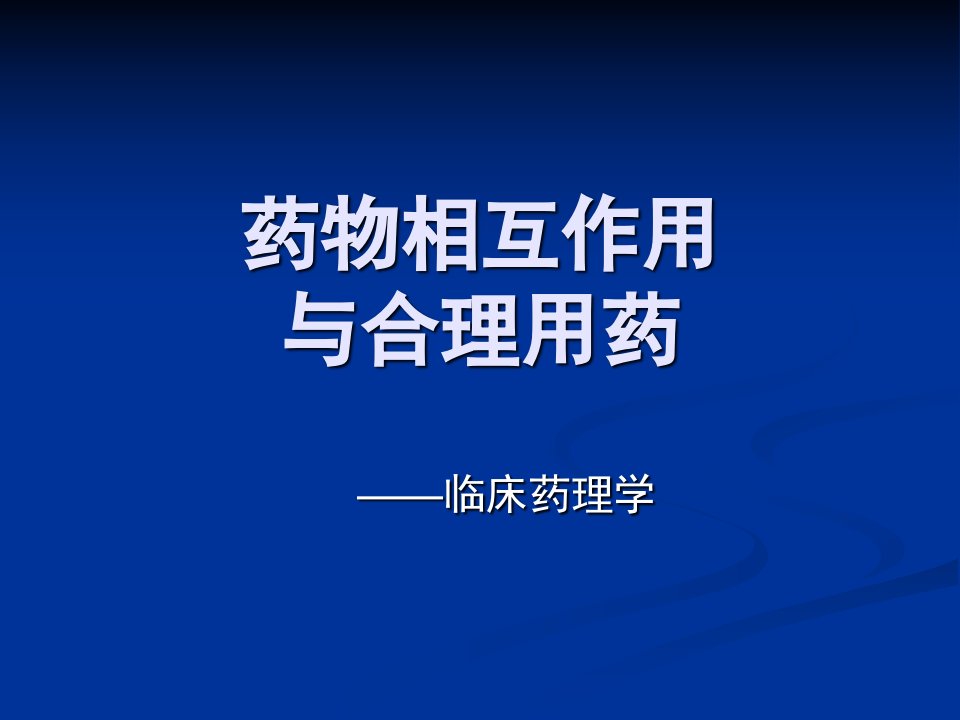 药物相互作用与合理用药