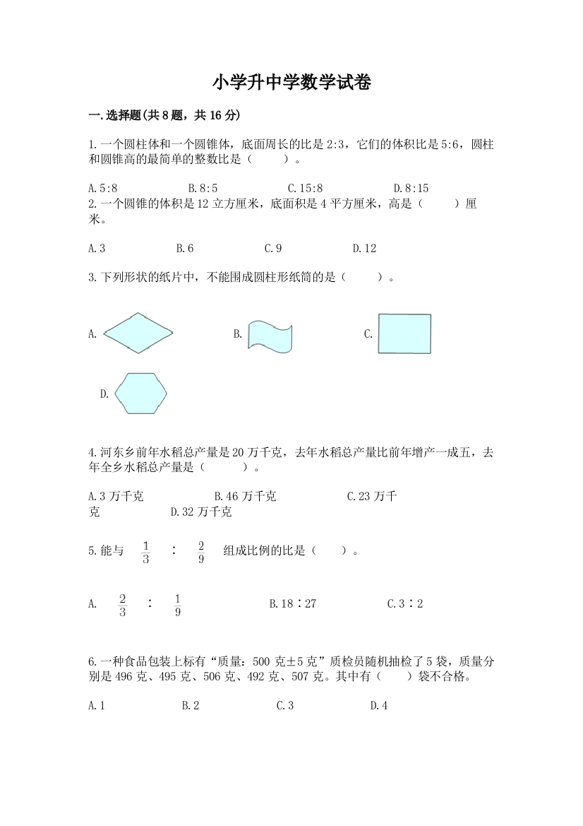 小学升中学数学试卷及完整答案（全国通用）