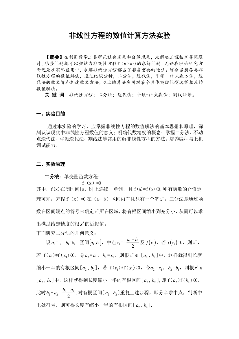 非线性方程的数值计算方法实验