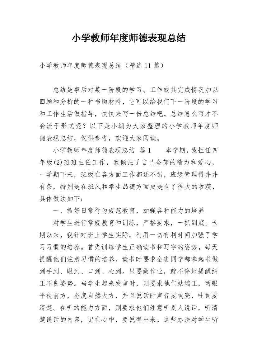 小学教师年度师德表现总结