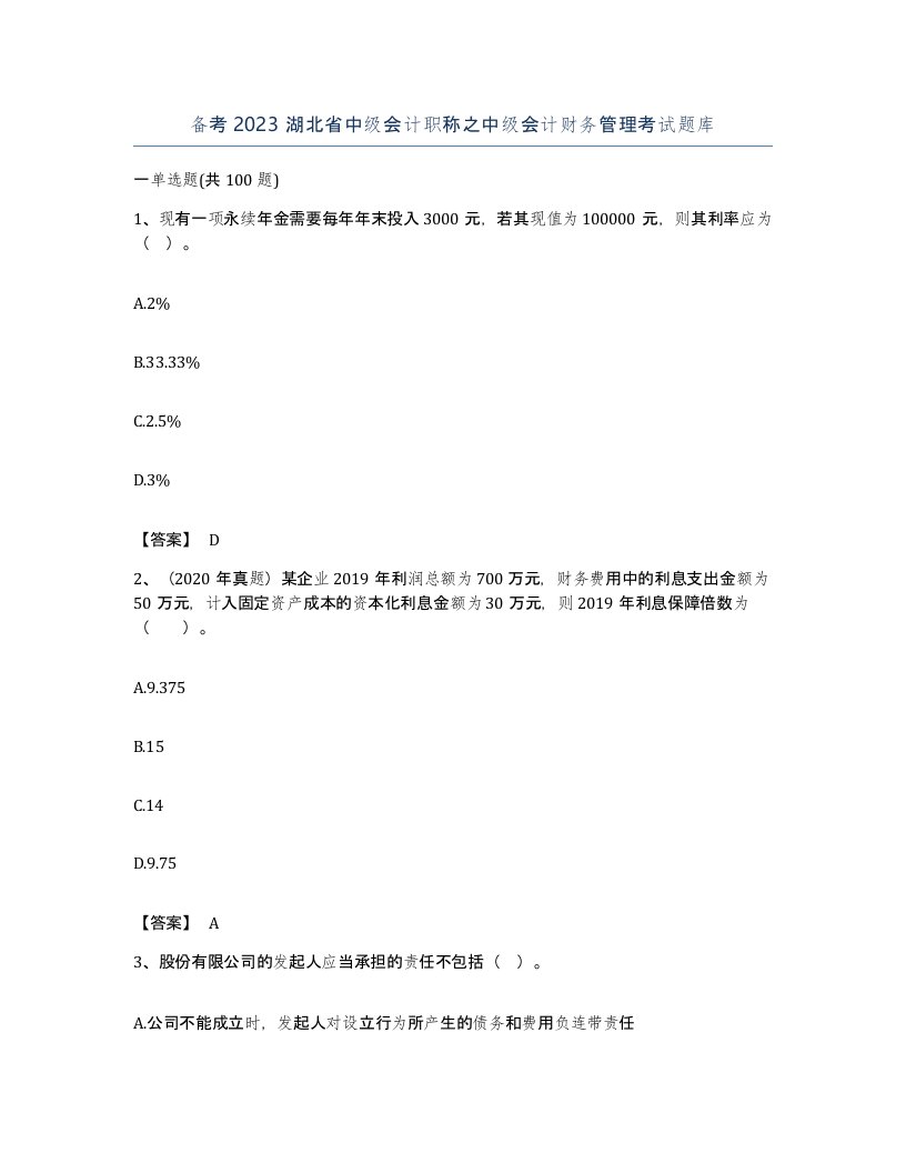 备考2023湖北省中级会计职称之中级会计财务管理考试题库