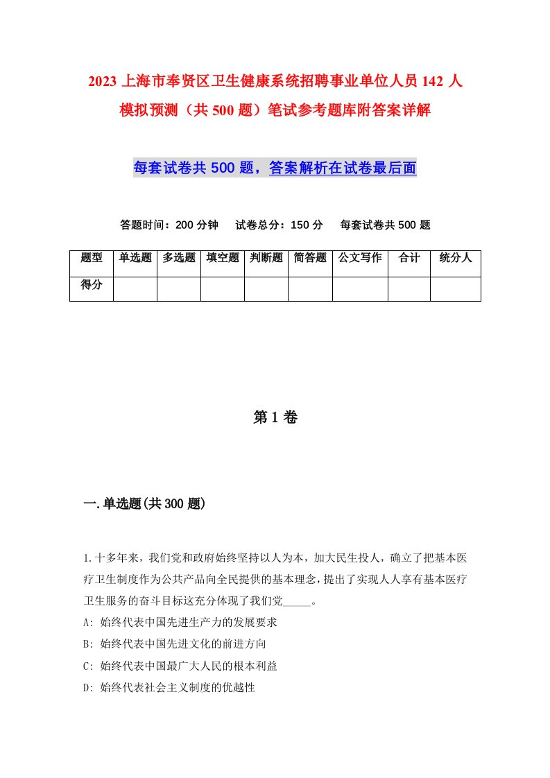 2023上海市奉贤区卫生健康系统招聘事业单位人员142人模拟预测共500题笔试参考题库附答案详解