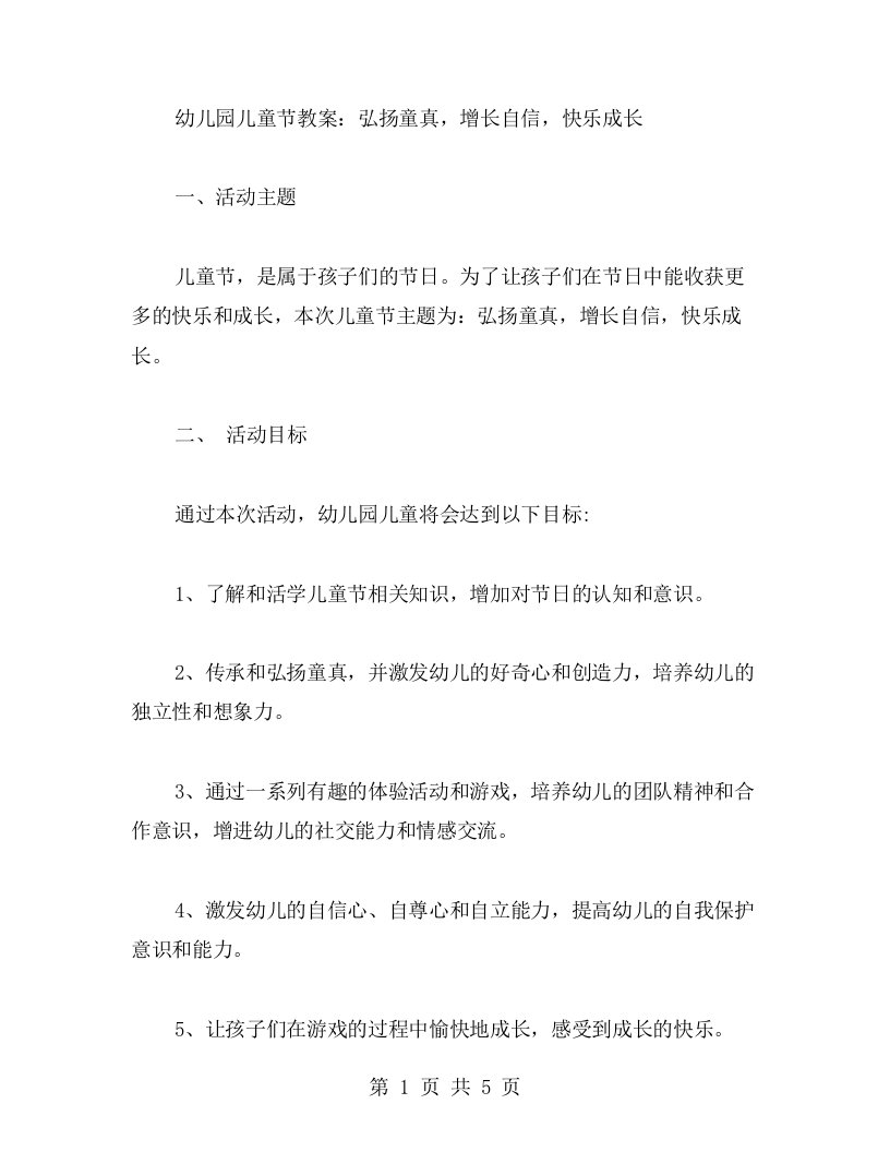 幼儿园儿童节教案：弘扬童真，增长自信，快乐成长