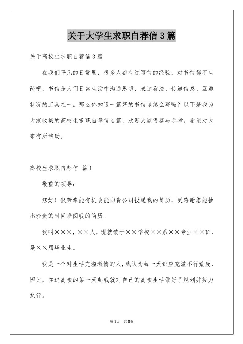 关于大学生求职自荐信3篇例文