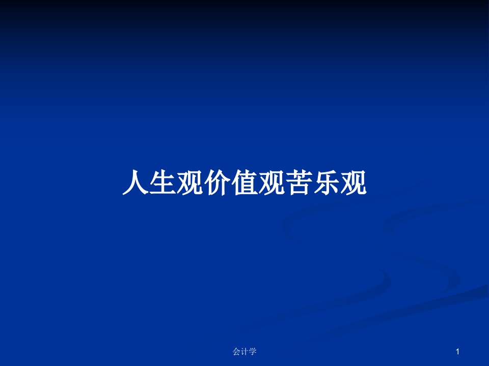 人生观价值观苦乐观PPT学习教案