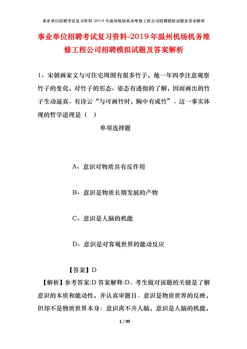 事业单位招聘考试复习资料-2019年温州机场机务维修工程公司招聘模拟试题及答案解析