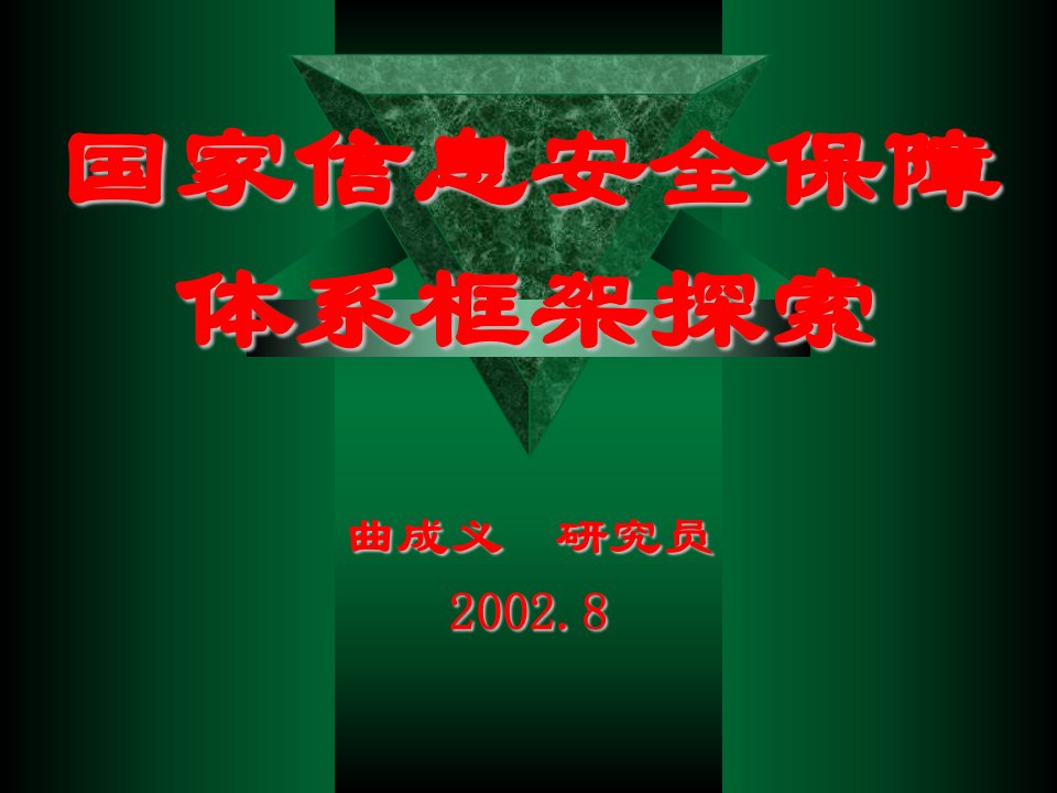 国家信息安全保障体系框架探索