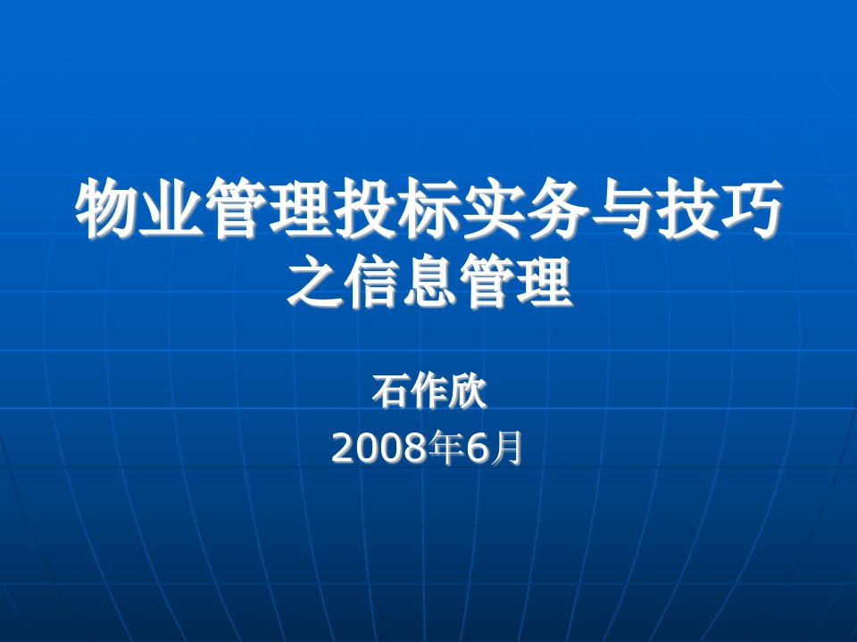 物业管理投标实务与技巧之信息