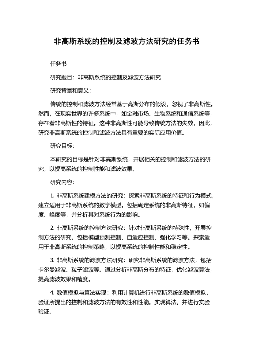 非高斯系统的控制及滤波方法研究的任务书