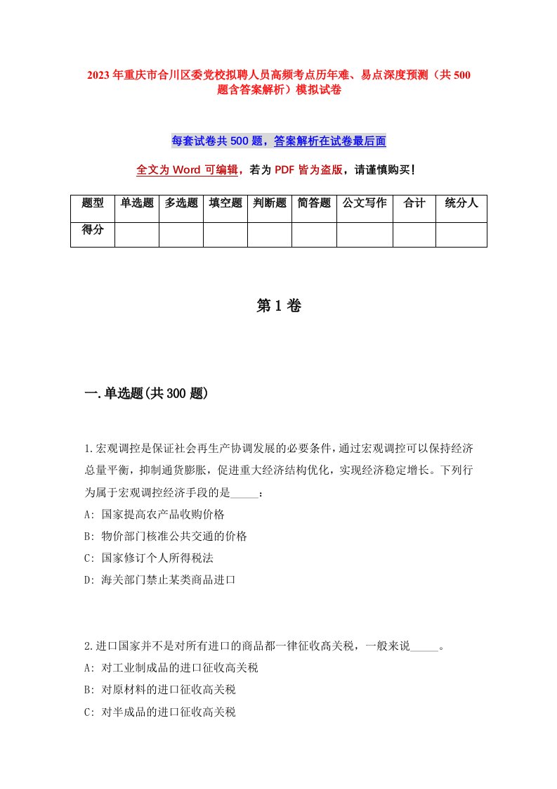 2023年重庆市合川区委党校拟聘人员高频考点历年难易点深度预测共500题含答案解析模拟试卷