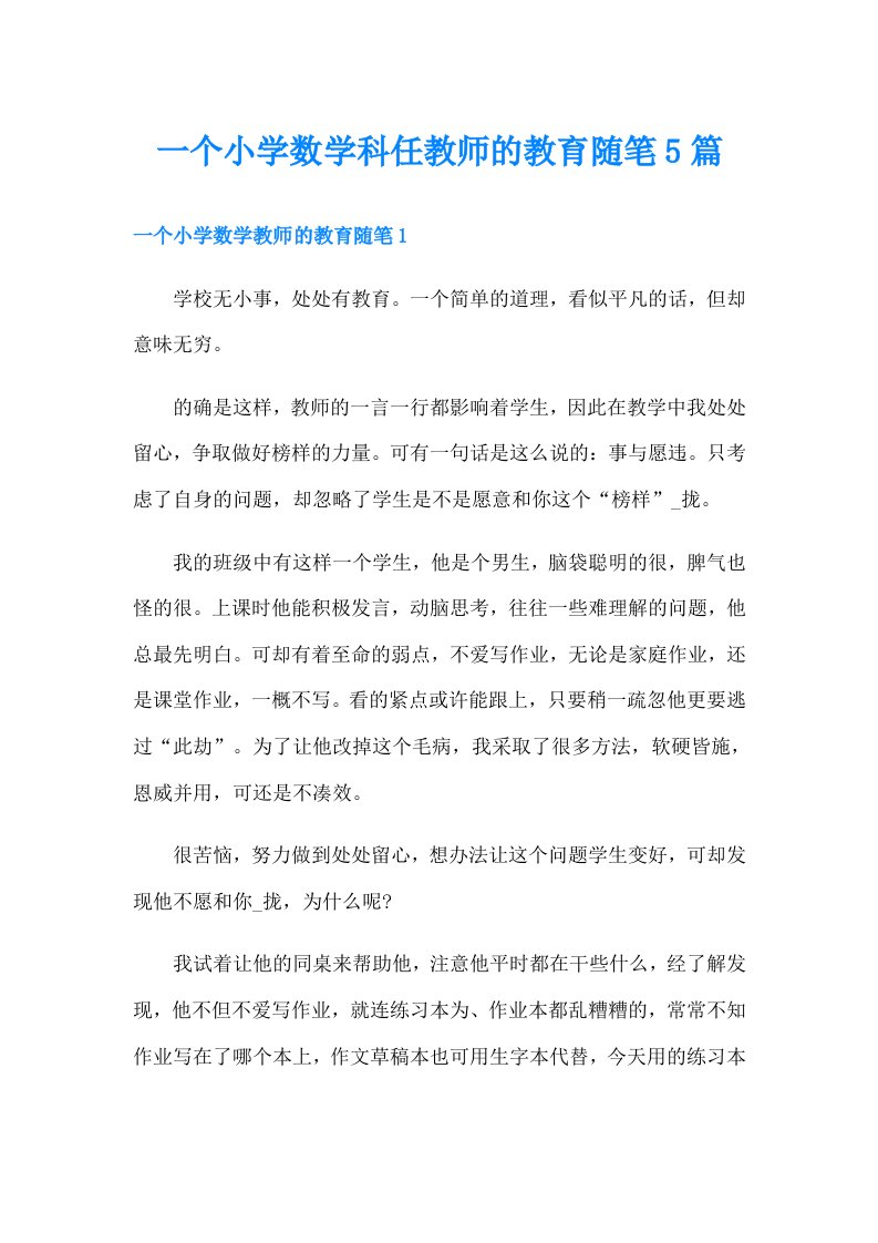 一个小学数学科任教师的教育随笔5篇