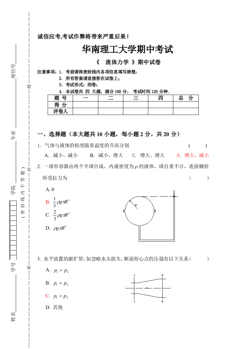 流体力学期中考试试卷