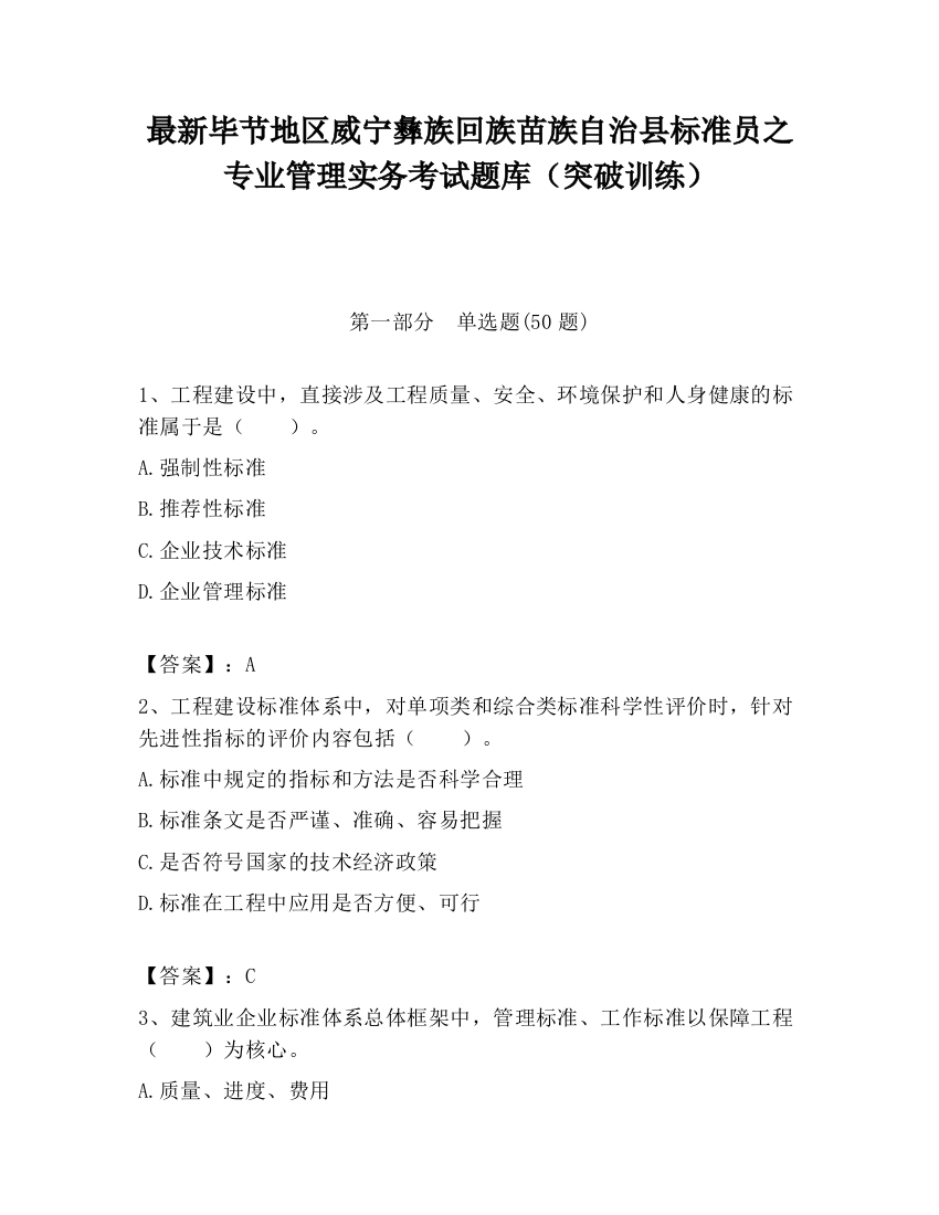 最新毕节地区威宁彝族回族苗族自治县标准员之专业管理实务考试题库（突破训练）