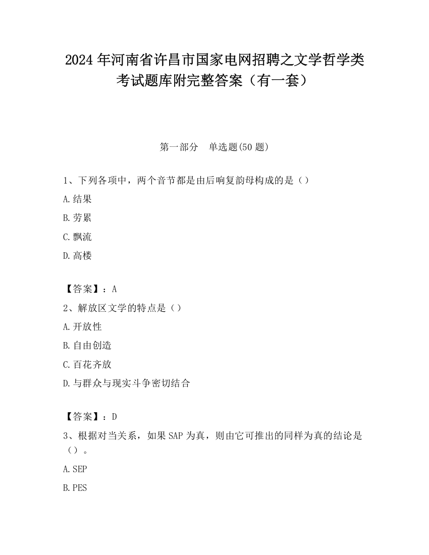 2024年河南省许昌市国家电网招聘之文学哲学类考试题库附完整答案（有一套）