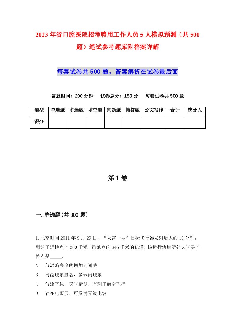 2023年省口腔医院招考聘用工作人员5人模拟预测共500题笔试参考题库附答案详解