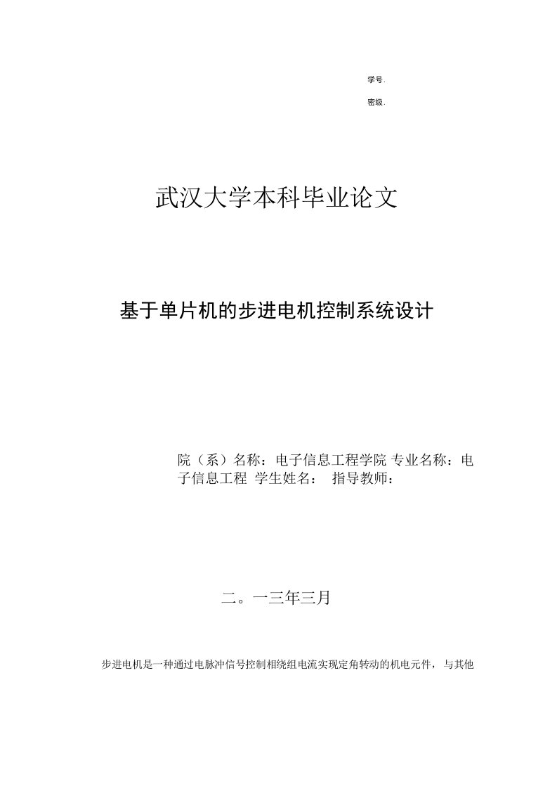 基于单片机的步进电机控制系统设计