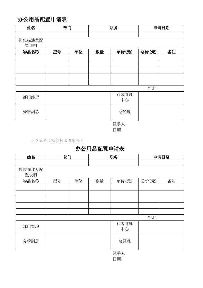 办公用品配置申请表