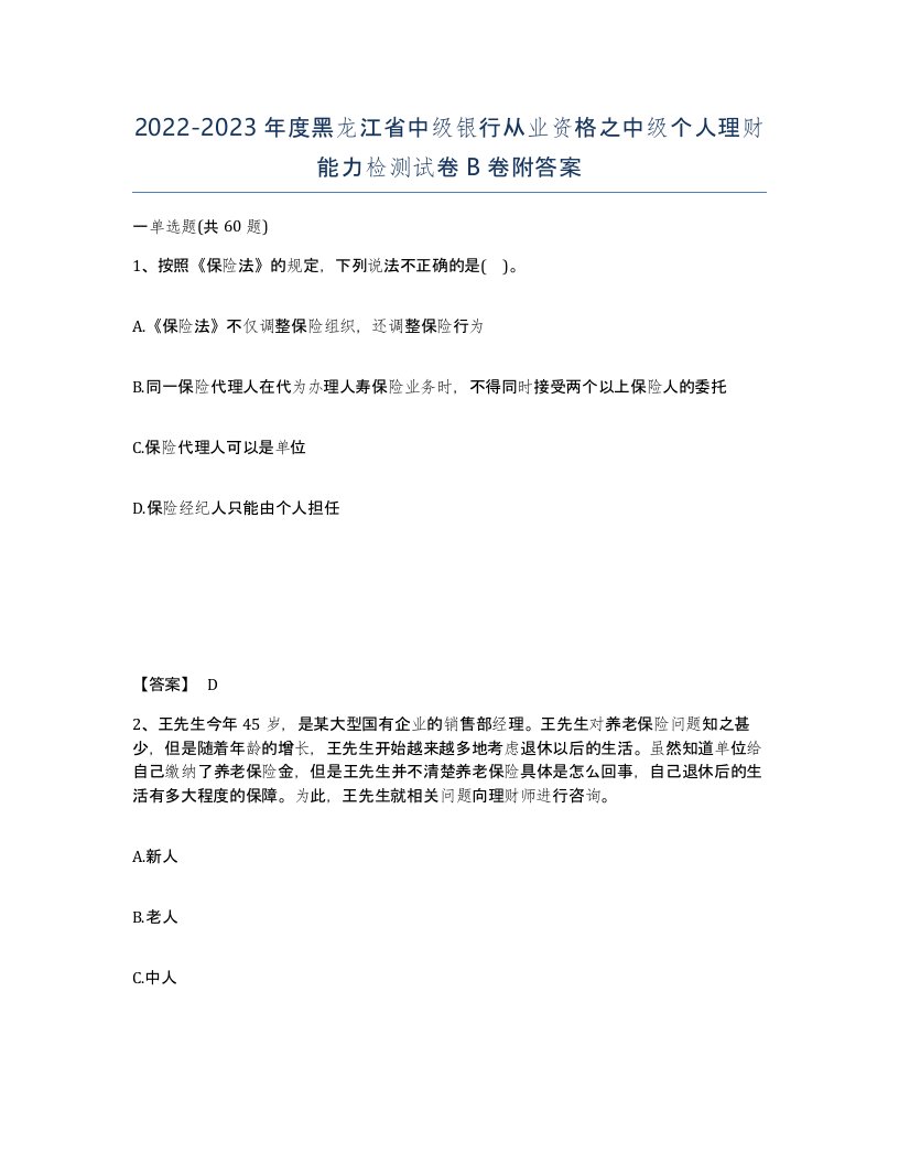 2022-2023年度黑龙江省中级银行从业资格之中级个人理财能力检测试卷B卷附答案