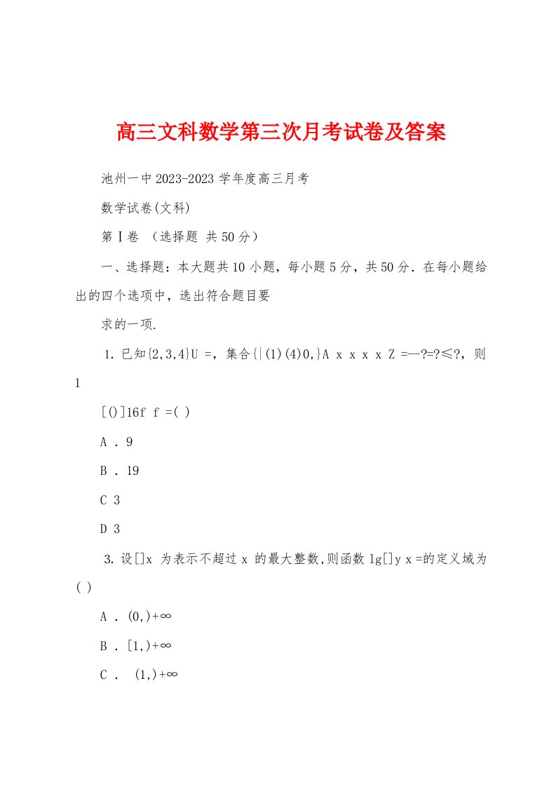 高三文科数学第三次月考试卷及答案