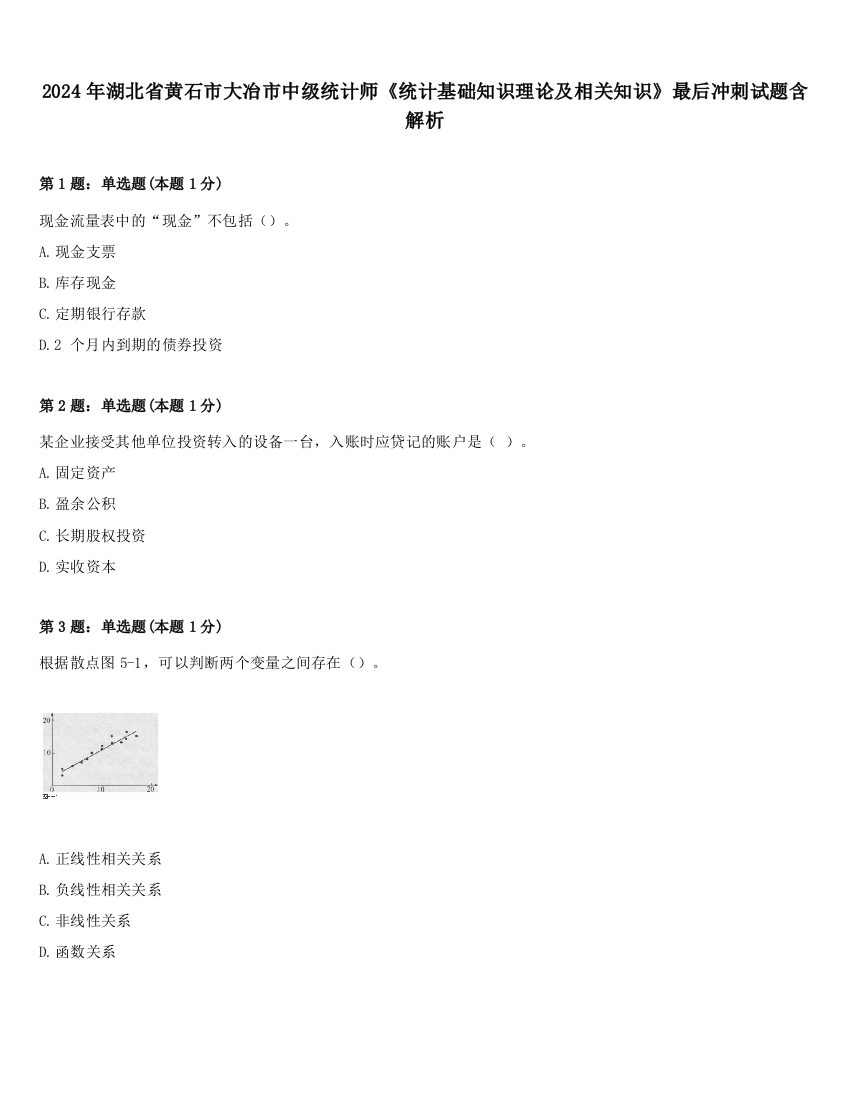 2024年湖北省黄石市大冶市中级统计师《统计基础知识理论及相关知识》最后冲刺试题含解析