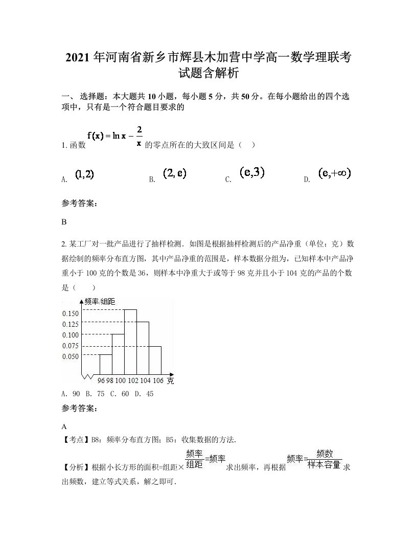 2021年河南省新乡市辉县木加营中学高一数学理联考试题含解析