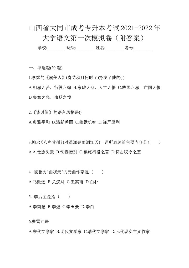 山西省大同市成考专升本考试2021-2022年大学语文第一次模拟卷附答案