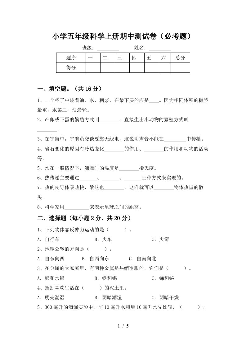 小学五年级科学上册期中测试卷必考题