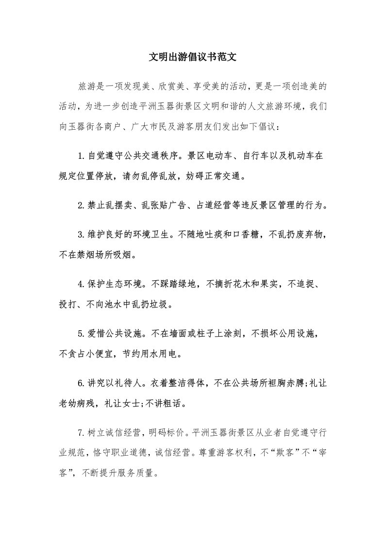 文明出游倡议书范文