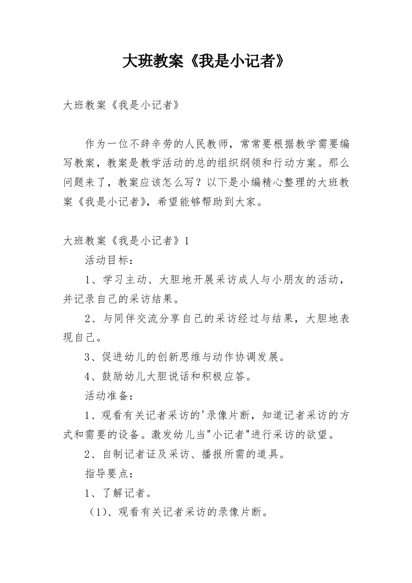 大班教案《我是小记者》