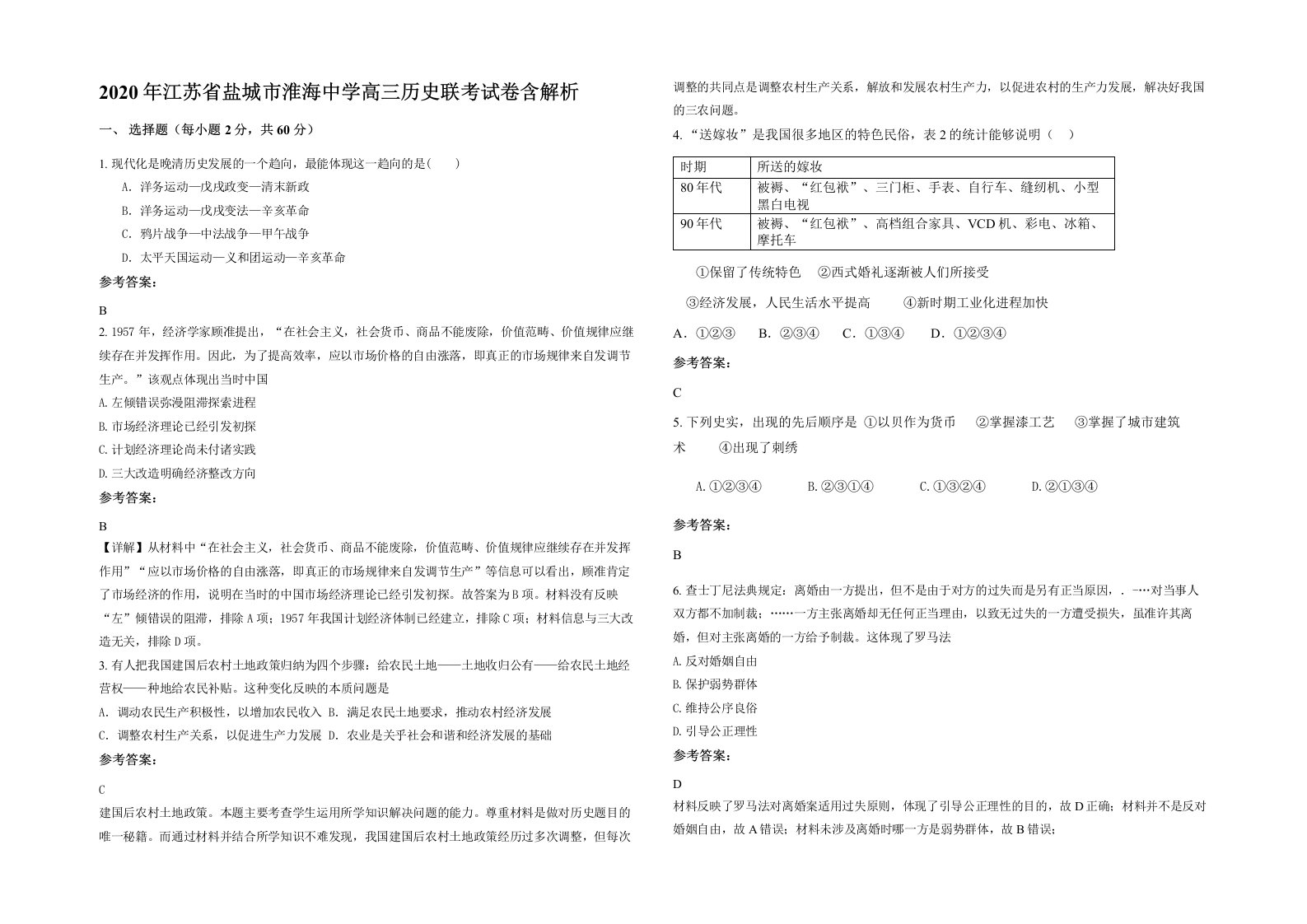 2020年江苏省盐城市淮海中学高三历史联考试卷含解析