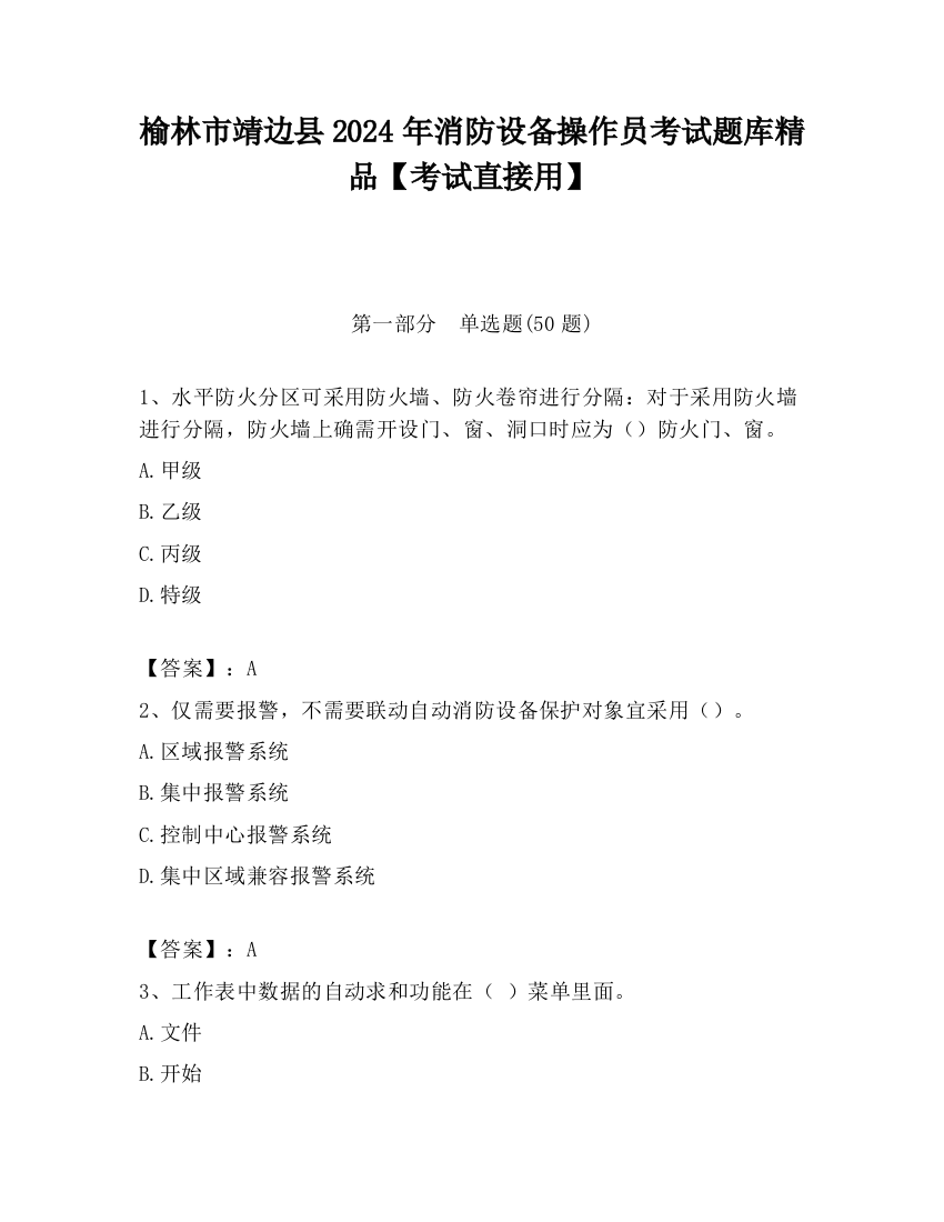 榆林市靖边县2024年消防设备操作员考试题库精品【考试直接用】