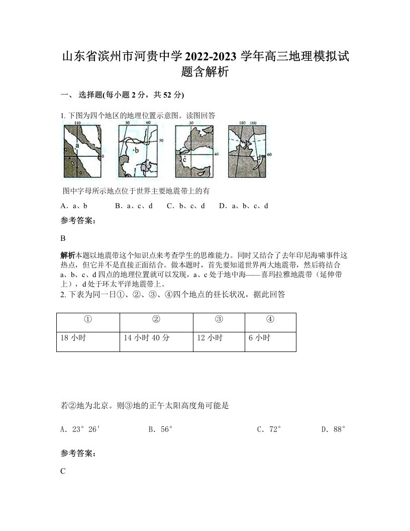 山东省滨州市河贵中学2022-2023学年高三地理模拟试题含解析