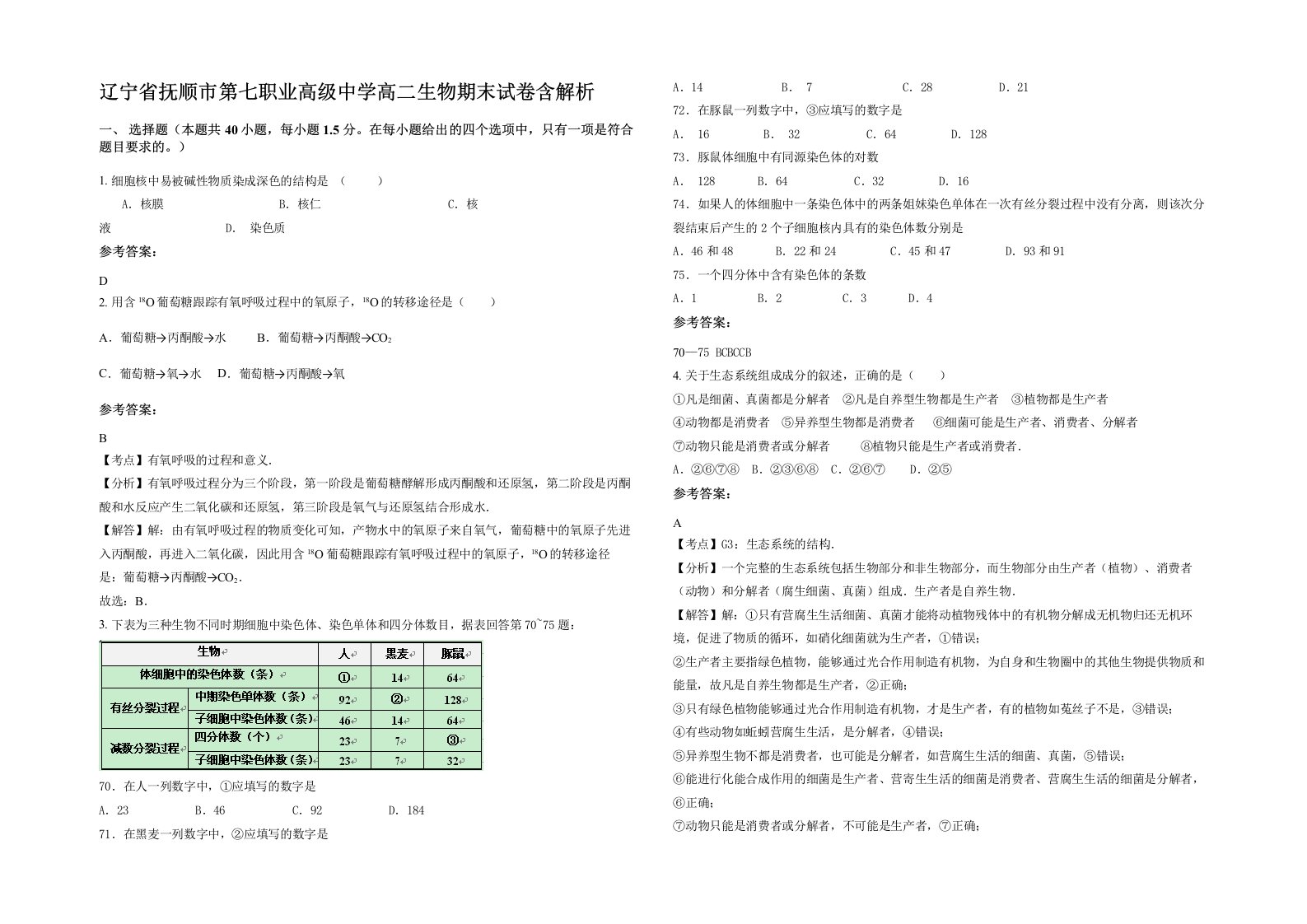 辽宁省抚顺市第七职业高级中学高二生物期末试卷含解析