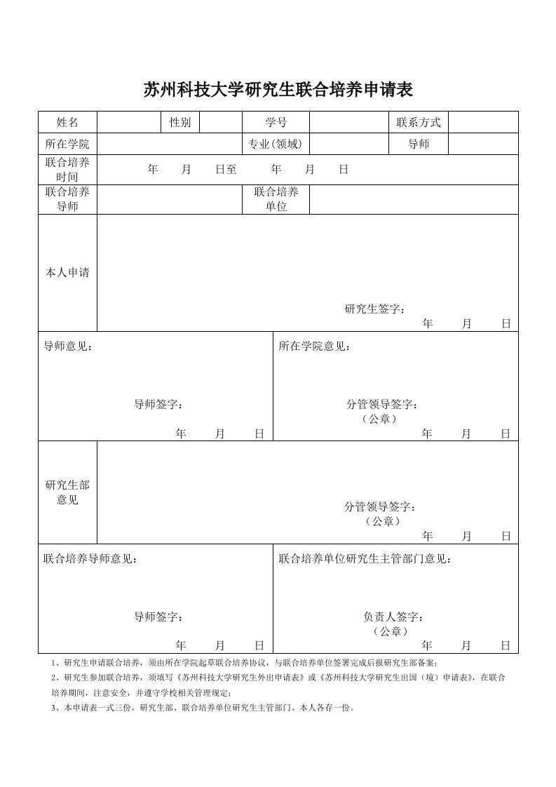 苏州科技大学研究生联合培养申请表