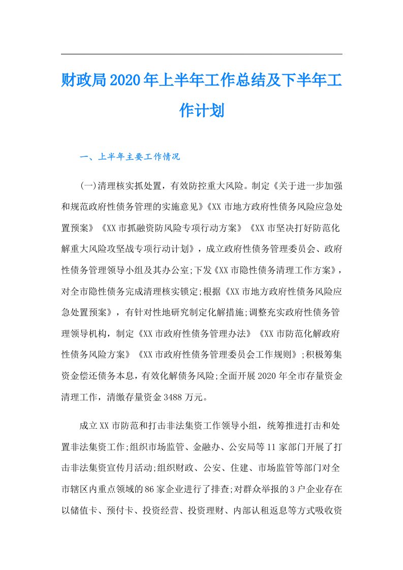 财政局上半年工作总结及下半年工作计划