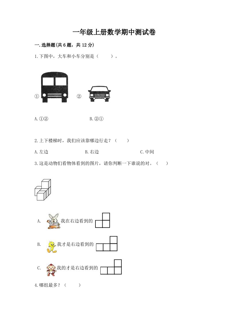 一年级上册数学期中测试卷含完整答案（历年真题）