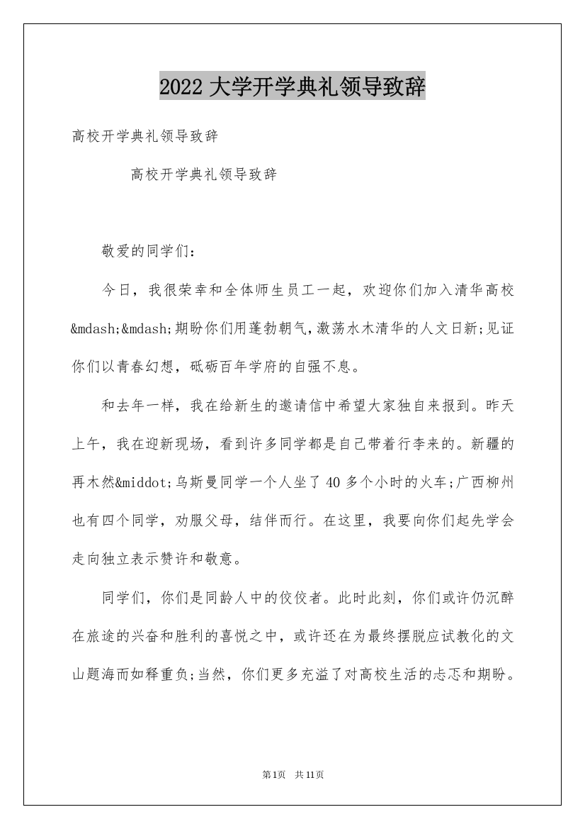 2022大学开学典礼领导致辞