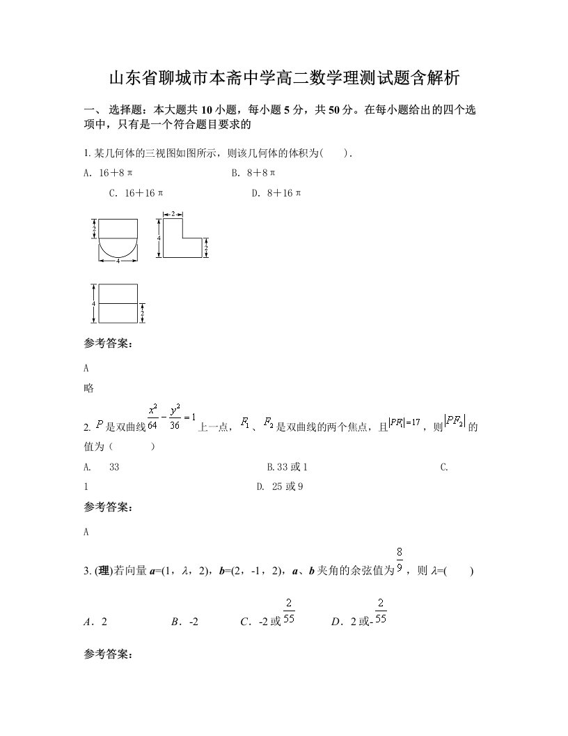 山东省聊城市本斋中学高二数学理测试题含解析