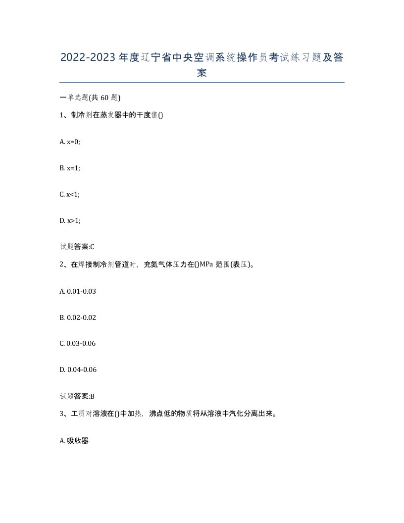 20222023年度辽宁省中央空调系统操作员考试练习题及答案