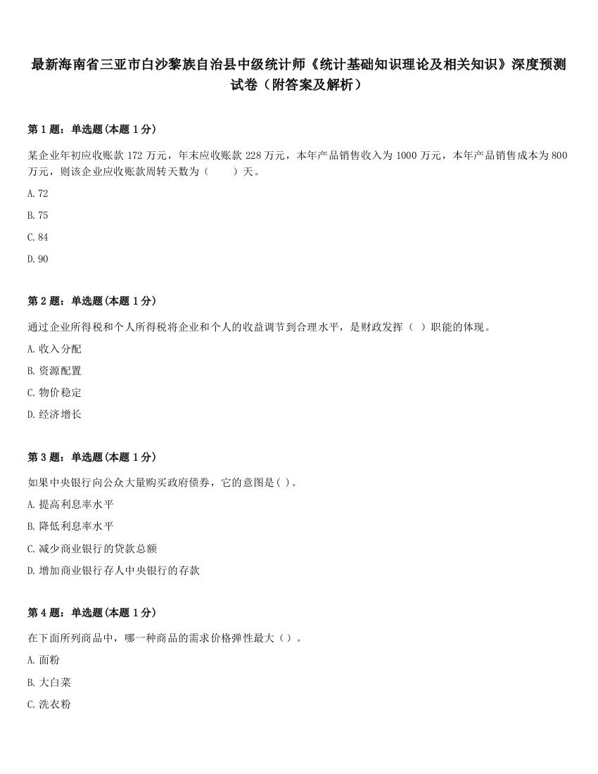 最新海南省三亚市白沙黎族自治县中级统计师《统计基础知识理论及相关知识》深度预测试卷（附答案及解析）