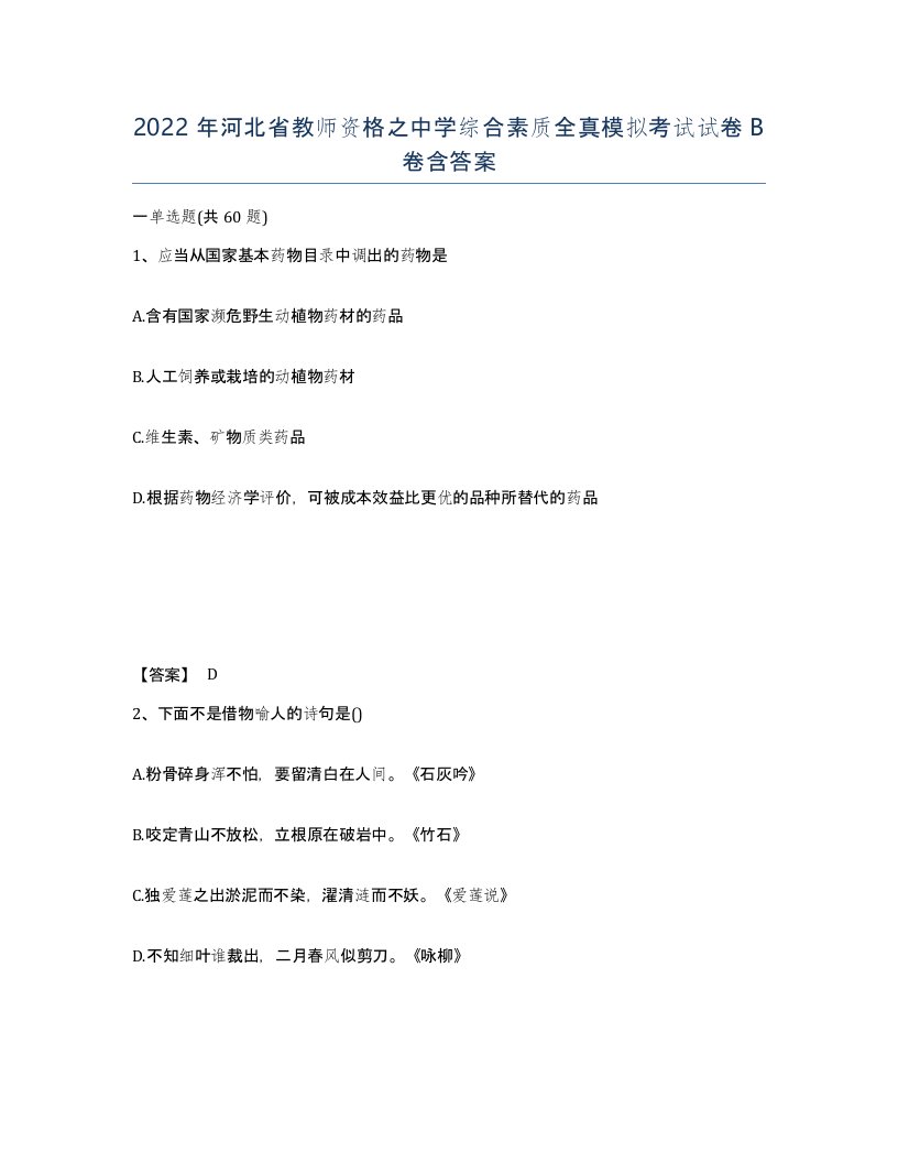 2022年河北省教师资格之中学综合素质全真模拟考试试卷B卷含答案