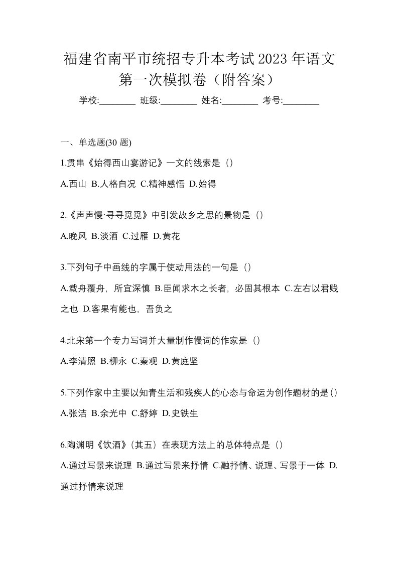 福建省南平市统招专升本考试2023年语文第一次模拟卷附答案