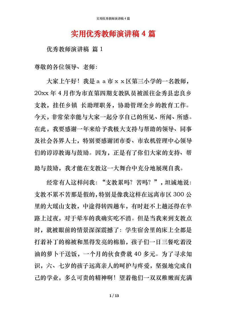 精编实用优秀教师演讲稿4篇