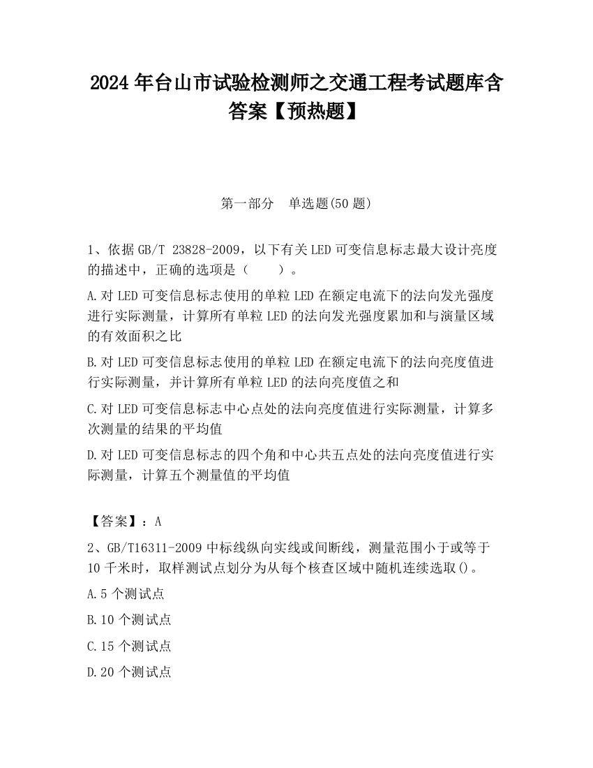 2024年台山市试验检测师之交通工程考试题库含答案【预热题】