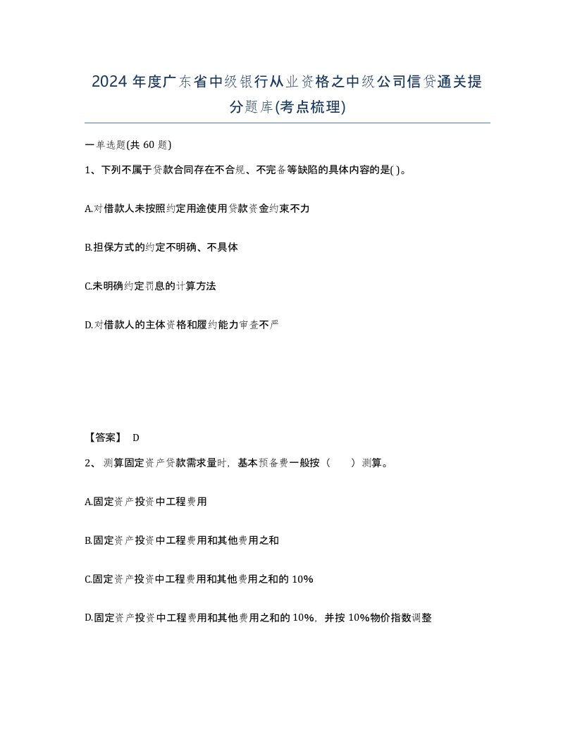 2024年度广东省中级银行从业资格之中级公司信贷通关提分题库考点梳理