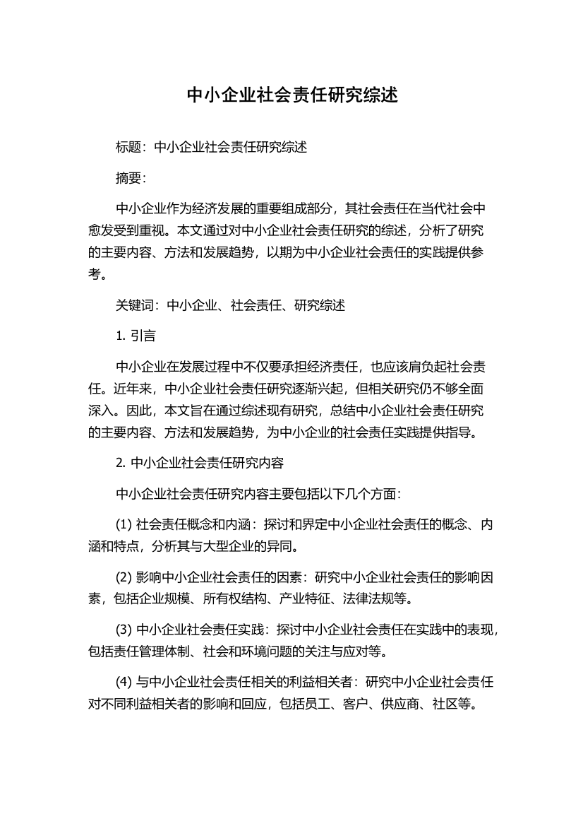 中小企业社会责任研究综述